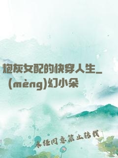 炮灰女配的快穿人生