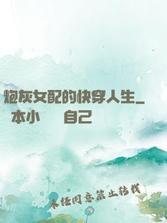 炮灰女配的快穿人生