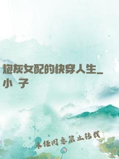 炮灰女配的快穿人生