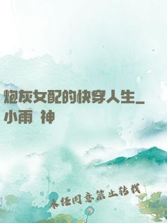 炮灰女配的快穿人生