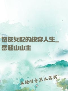 炮灰女配的快穿人生
