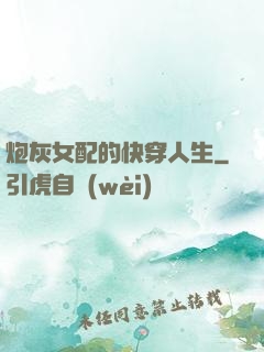 炮灰女配的快穿人生
