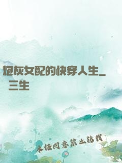 炮灰女配的快穿人生