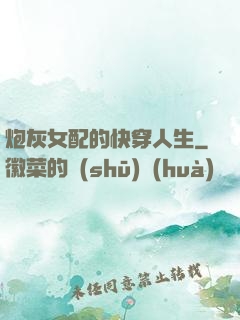 炮灰女配的快穿人生