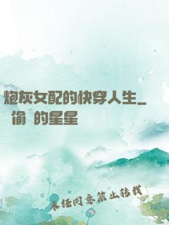 炮灰女配的快穿人生
