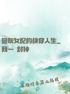炮灰女配的快穿人生