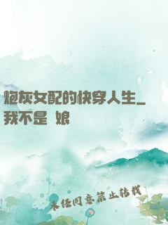 炮灰女配的快穿人生