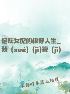 炮灰女配的快穿人生