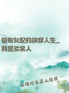 炮灰女配的快穿人生