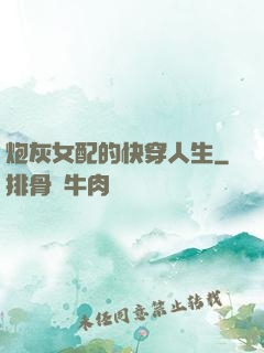 炮灰女配的快穿人生