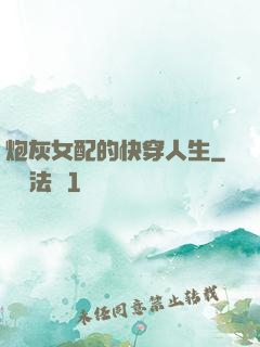 炮灰女配的快穿人生