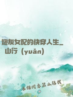 炮灰女配的快穿人生