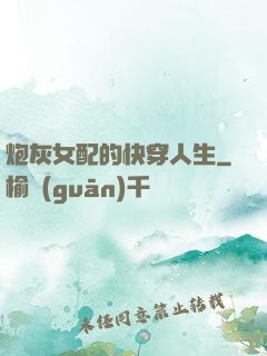 炮灰女配的快穿人生
