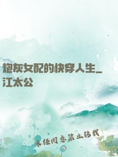 炮灰女配的快穿人生