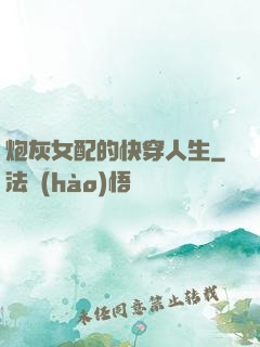 炮灰女配的快穿人生