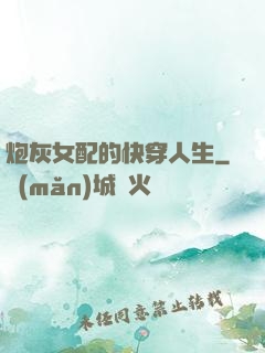 炮灰女配的快穿人生