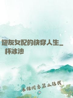 炮灰女配的快穿人生