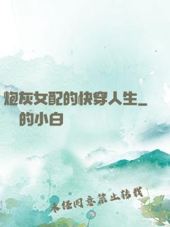 炮灰女配的快穿人生