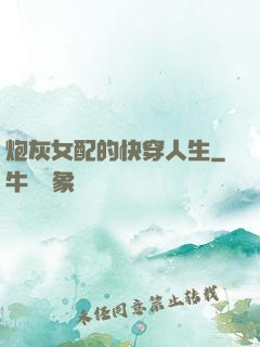 炮灰女配的快穿人生