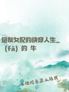 炮灰女配的快穿人生