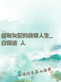 炮灰女配的快穿人生