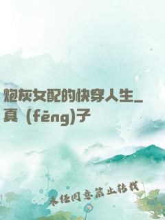 炮灰女配的快穿人生