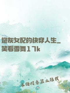 炮灰女配的快穿人生