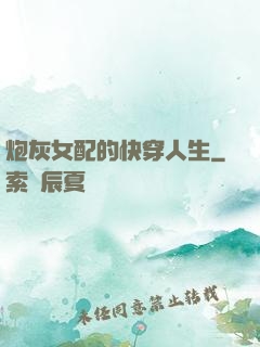 炮灰女配的快穿人生