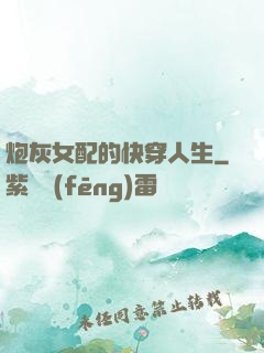 炮灰女配的快穿人生