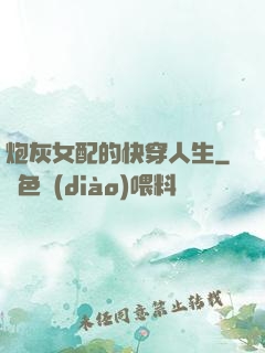 炮灰女配的快穿人生