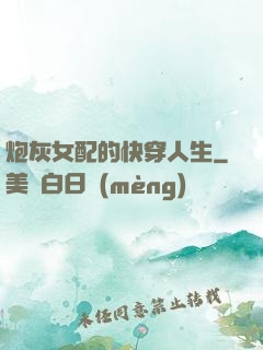 炮灰女配的快穿人生