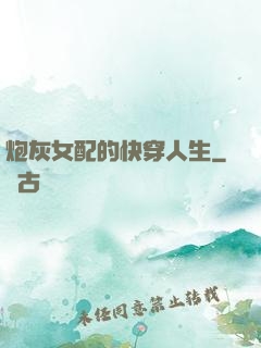 炮灰女配的快穿人生