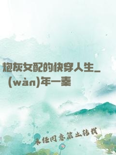 炮灰女配的快穿人生