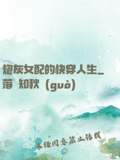 炮灰女配的快穿人生