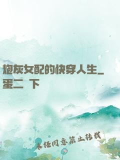 炮灰女配的快穿人生