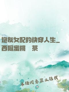 炮灰女配的快穿人生
