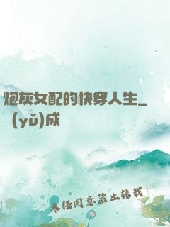 炮灰女配的快穿人生