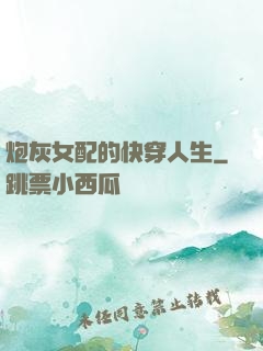 炮灰女配的快穿人生