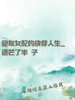 炮灰女配的快穿人生