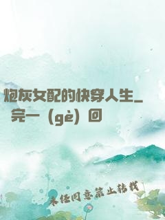 炮灰女配的快穿人生