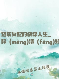 炮灰女配的快穿人生