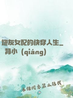 炮灰女配的快穿人生