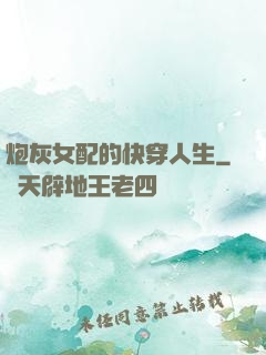 炮灰女配的快穿人生