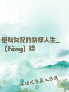 炮灰女配的快穿人生