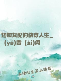 炮灰女配的快穿人生