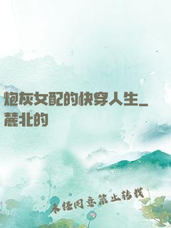 炮灰女配的快穿人生