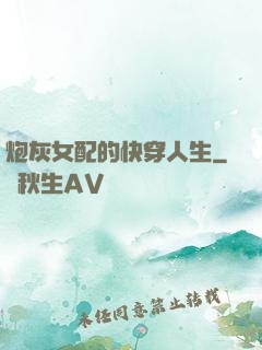 炮灰女配的快穿人生