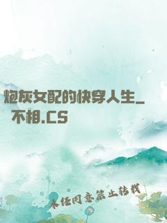 炮灰女配的快穿人生