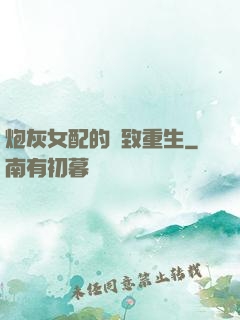 炮灰女配的極致重生
