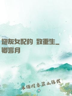炮灰女配的極致重生
